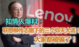 最新爆料柳传志,揭秘联想创始人商业帝国背后的故事